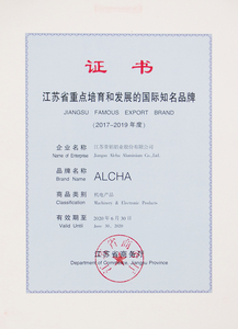 江苏省重点培育和发展的国际知名知名品牌证书2017-2019